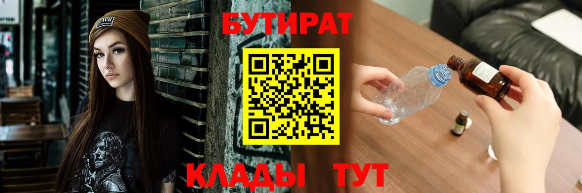 БУТИРАТ  Десногорск  Бутират BDO 33% 