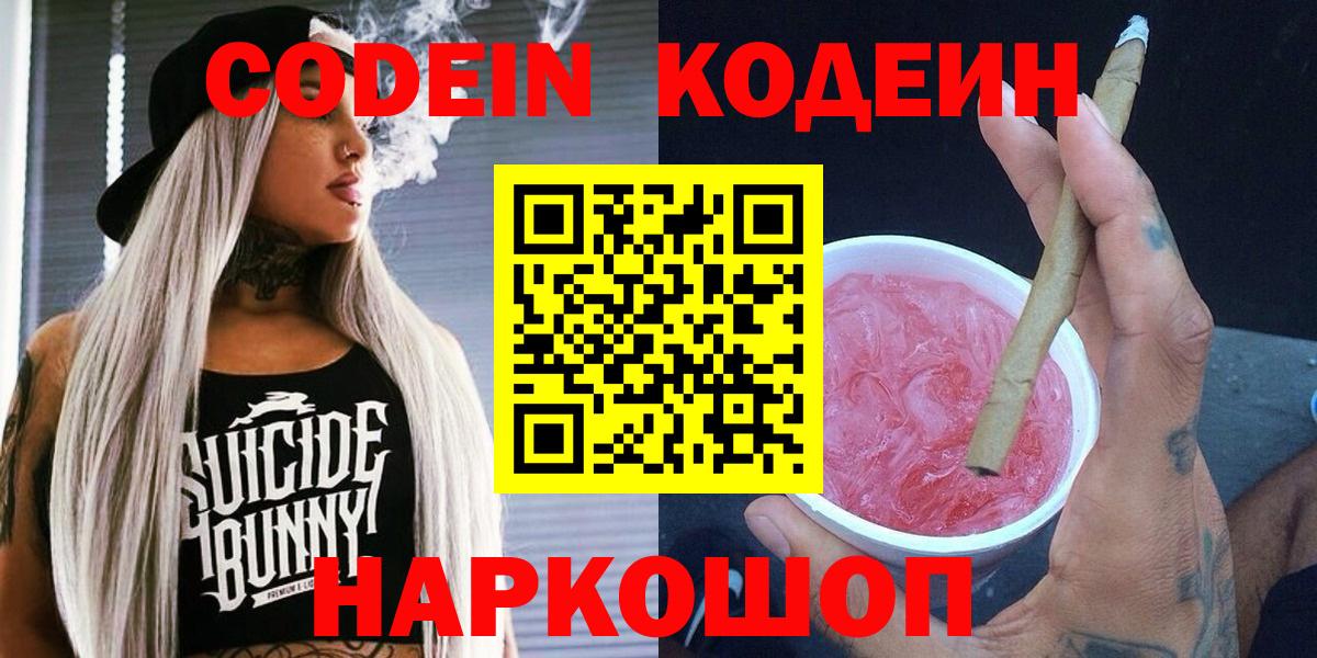 Codein напиток Lean (лин) Десногорск
