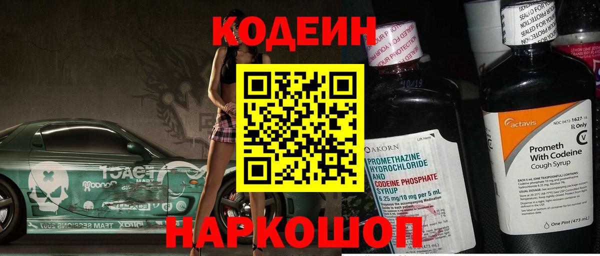 Кодеиновый сироп Lean Purple Drank  Codein Purple Drank  Вход с VPN  Десногорск 